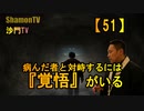 【51】病んだ者と対峙するには『覚悟』がいる(沙門の開け仏教の扉)法話風ザックリトーク