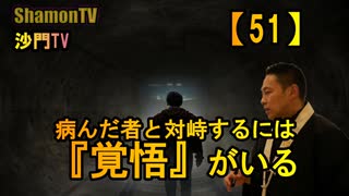 【51】病んだ者と対峙するには『覚悟』がいる(沙門の開け仏教の扉)法話風ザックリトーク