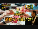 【52】仏教徒って酒飲んで良いの?(沙門の開け仏教の扉)法話風ザックリトーク