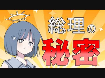 総理の秘密【ソフトウェアトーク劇場】