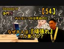 【54】みんないつかは死ぬのになぜ大人は『頑張れ』って言うの？(沙門の開け仏教の扉)法話風ザックリトーク