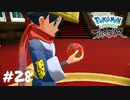 【Pokémon LEGENDS アルセウス】あっ！ネタバレくらったやつだ！【実況】＃28