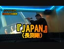 『JAPAN(長渕剛)』(カラオケ沙門)