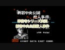 【探偵】探偵 神宮寺三郎 新宿中央公園殺人事件 実況 前編【神宮寺三郎】