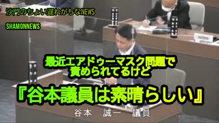 最近エアドゥーマスク問題で責められてるけど『谷本議員は素晴らしい』(沙門のちょい遅れがちなNEWS)