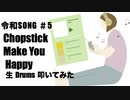 STUDIO BPM 生 Drums Private 生 LIVE 配信  「 令和歌謡 Series Part 5 」