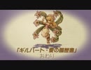【聖剣伝説 Legend of mana】ギルバート・愛の履歴書　[Part59]