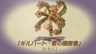 【聖剣伝説 Legend of mana】ギルバート・愛の履歴書　[Part59]