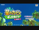 星のカービィ ディスカバリー　体験版プレイ　前半