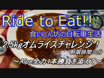 Ride to Eat!! 2.5kgオムライスチャレンジ！制限時間30分！【Alpe全力1本勝負】
