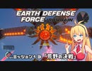 【地球防衛軍:IR】　武器ランクB以下で最高難易度のディザスター攻略　PART13【VOICEROID実況】