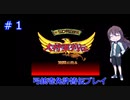 ゲーム素人が大将軍列伝に挑戦＃１（ゆっくり実況）