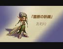 【聖剣伝説 Legend of mana】雪原の妖精　[Part60]