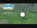 【アルセウス】全ポケモンと出会う旅 ～神の力で過去に飛ばされたら最強ポケモントレーナーになった件～ #32