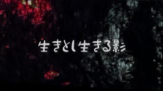 クトゥルフ神話TRPG「生きとし生きる影」トレーラー