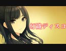 【人力VOCALOID】灯織ディスコ【風野灯織】