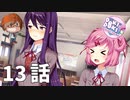 １３話【……特別な詩が読めるようになりました。】みなととめじろの「ドキドキ文芸部プラス！/ Doki Doki Literature Club Plus!」実況【みなとくんは友達が少ない】