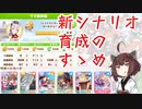 【ウマ娘】新シナリオ 育成のすゝめ【無課金編成】
