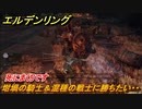 エルデンリング　坩堝の騎士＆混種の戦士に勝ちたい・・！赤獅子城　ボス攻略　死にまくりです　＃１５０【ELDEN RING】