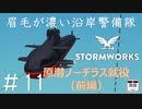 #11【Stormworks】原潜ノーチラス就役（前編）【眉毛が濃い沿岸警備隊】