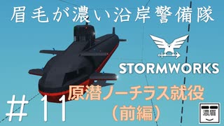 #11【Stormworks】原潜ノーチラス就役（前編）【眉毛が濃い沿岸警備隊】