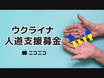 ウクライナ人道支援募金