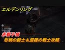エルデンリング　坩堝の騎士＆混種の戦士攻略！赤獅子城　ボス攻略　＃１５１【ELDEN RING】