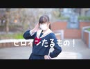 【負傷クレア】ヒロインたるもの！ 踊ってみた 【眼鏡】