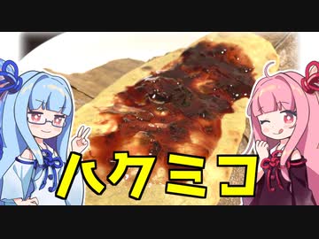 【ハクメイとミコチ】バジル木いちごジャムの無発酵パン【漫画飯再現料理祭2022】