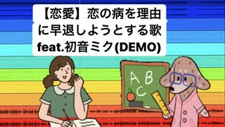 【恋愛】恋の病を理由に早退しようとする歌 feat.初音ミク(DEMO)