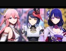 【原神MMD】八重、九条、雷電で虎視眈々