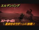エルデンリング　星砕きのラダーンに挑戦！　ストーリーボス攻略　＃１５２【ELDEN RING】