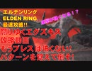 エルデンリング最速攻略！腐りゆくエグズキス攻略動画！もうブレスは怖くない！パターンを覚えて倒そ！[ELDEN RING攻略動画]