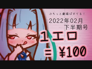 【VOICEROID劇場】ぷちっと劇場「2022年02月下半期号」