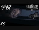 【ネタバレあり】雰囲気が良すぎる神ゲーホラーゲーム LITTLE NIGHTMARES 2-リトルナイトメア2- Part5-学校-【ゲーム実況】