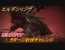 エルデンリング　ラダーン討伐チャレンジ！ストーリーボス攻略　死にまくりです　＃１５３【ELDEN RING】