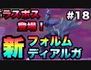 【ポケモンアルセウス】#18 ディアルガの新フォルム！？世界を救う餅巾着【ゲーム実況】