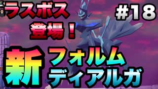 【ポケモンアルセウス】#18 ディアルガの新フォルム！？世界を救う餅巾着【ゲーム実況】