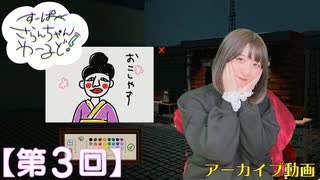 #03_【田嶌紗蘭のスーパーさらんちゃんワールド】本編アーカイブ（第3回放送）