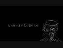 【UTAUカバー】名の無い星が空に堕ちたら【虚音イフ】