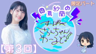 #03_【田嶌紗蘭のスーパーさらんちゃんワールド】限定パートアーカイブ（第3回放送）