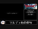 【ドラモエ６】ドラゴンモエスト６でコンプ目指すPart12 ブルドック～ち〇〇〇〇〇〇編【ゆっくり実況】