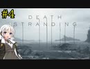 【DEATH STRANDING】1日10分でわかるアメリカ再建 #4【VOICEROID実況】