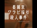 長岡京殺人事件【ゆっくり朗読】