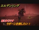 エルデンリング　ラダーンを倒したい！ストーリーボス攻略　死にまくりです　＃１５４【ELDEN RING】
