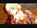 【ファイアーエムブレム 風花雪月】美男美女達と一緒に世界を救う名作をオジサンが一生懸命にやる part270【踝猫背】