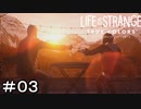 LIFE IS STRANGE　TRUE COLORS　＃０３　兄ちゃんと乾杯！！