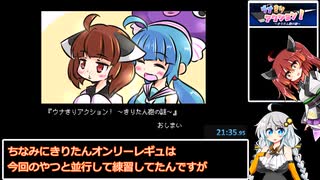 【再走】ウナきりアクション！ -きりたん砲の謎- RTA 21分35秒