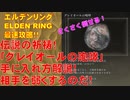 エルデンリング最速攻略！伝説の祈祷！「グレイオールの咆哮」手に入れ方解説動画！相手を弱くするのだ！[ELDEN RING攻略動画]