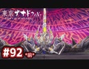 #92(前) 軌跡好きの【東亰ザナドゥeX+】実況だよ